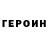 ГЕРОИН белый Connor Morrow